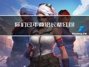 你们过年要给长辈红包吗