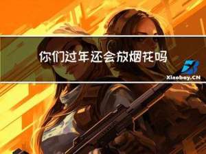 你们过年还会放烟花吗英语