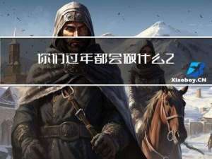 你们过年都会做什么200