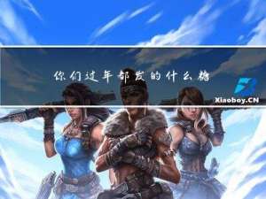 你们过年都发的什么糖