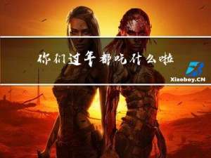 你们过年都吃什么啦