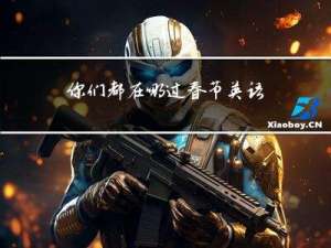 你们都在哪过春节英语