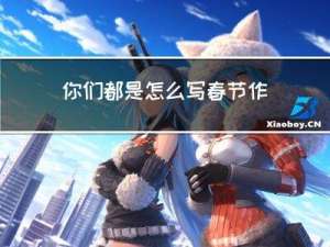 你们都是怎么写春节作文的