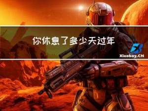 你休息了多少天过年