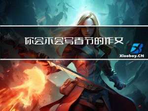 你会不会写春节的作文