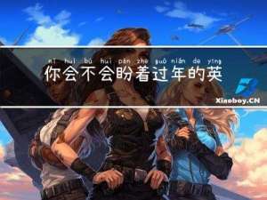 你会不会盼着过年的英文