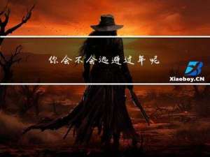 你会不会逃避过年呢