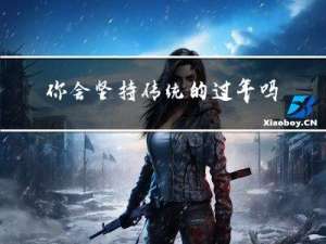 你会坚持传统的过年吗