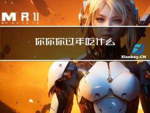 你你你过年吃什么