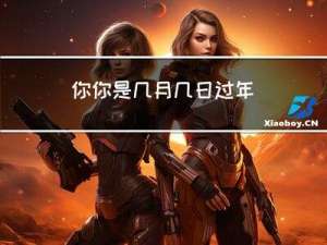 你你是几月几日过年