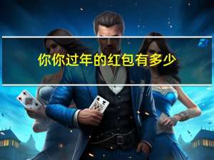 你你过年的红包有多少