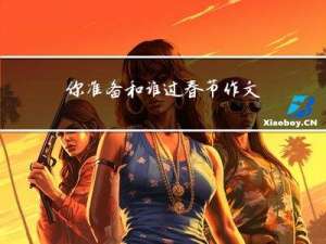 你准备和谁过春节作文