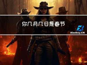 你几月几日是春节