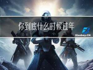 你到底什么时候过年