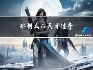 你到底几天才过年