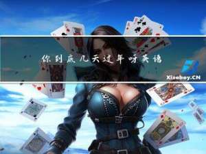 你到底几天过年呀英语