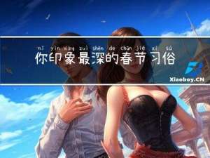 你印象最深的春节习俗