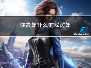 你去年什么时候过年