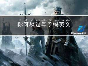 你可以过年了吗英文