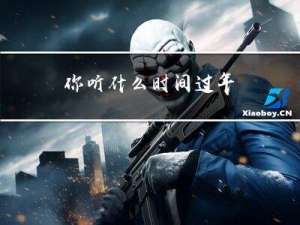 你听什么时间过年