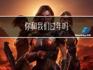 你和我们过年吗