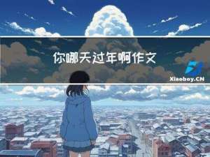 你哪天过年啊作文