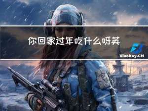 你回家过年吃什么呀英文