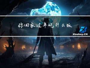 你回家过年吃什么饭