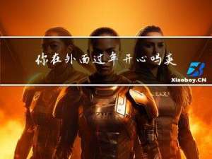 你在外面过年开心吗英文