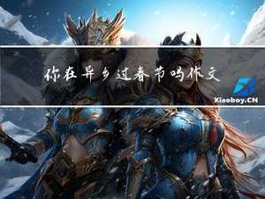 你在异乡过春节吗作文