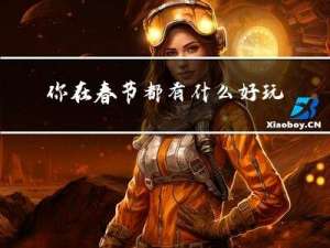 你在春节都有什么好玩的