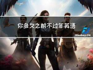 你多久之前不过年英语