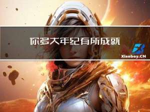 你多大年纪有所成就