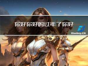 你好你好吗过年了你好吗