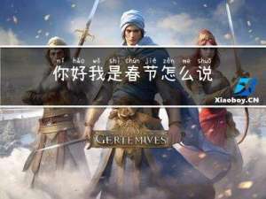你好我是春节怎么说
