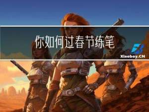 你如何过春节练笔