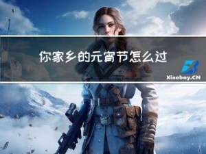 你家乡的元宵节怎么过的