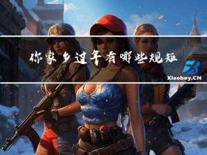 你家乡过年有哪些规矩