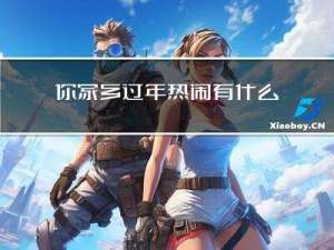 你家乡过年热闹有什么活动