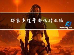 你家乡过年都吃什么饭