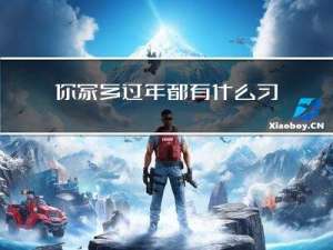 你家乡过年都有什么习俗