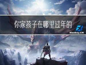 你家孩子在哪里过年的英语