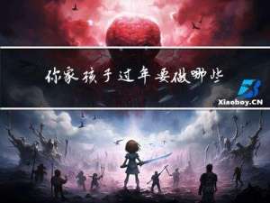 你家孩子过年要做哪些准备