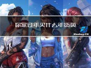 你家过年买什么年货英语