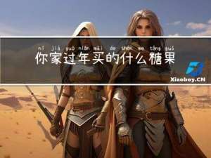 你家过年买的什么糖果