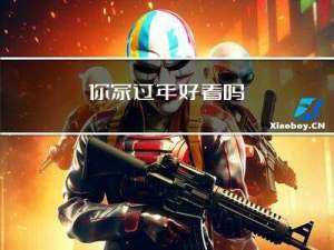你家过年好看吗