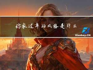 你家过年的风格是什么