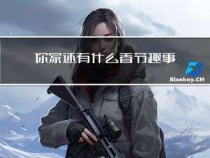 你家还有什么春节趣事作文