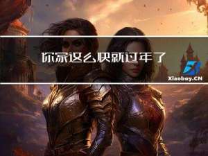 你家这么快就过年了