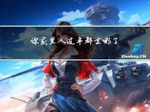 你家里人过年都去哪了吗